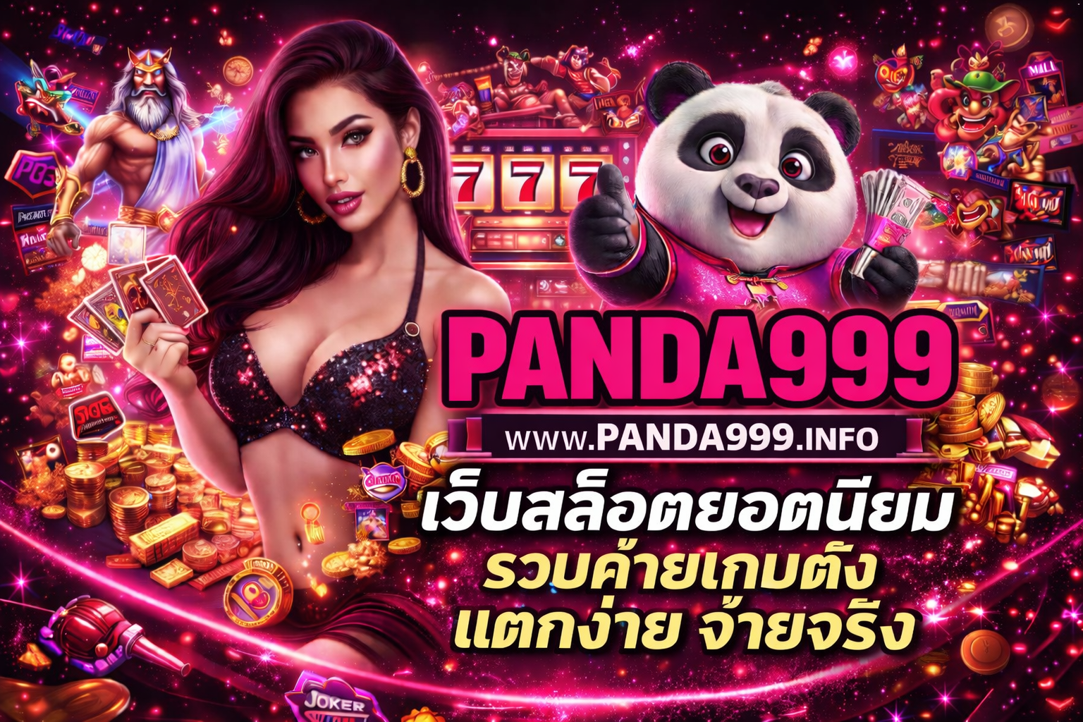 panda999 เว็บสล็อตยอดนิยม รวมค่ายเกมดัง แตกง่าย จ่ายจริง