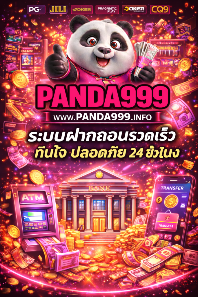 panda999 ระบบฝากถอนรวดเร็ว ทันใจ ปลอดภัย 24 ชั่วโมง